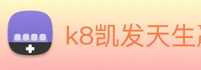k8凯发天生赢家官网 Logo
